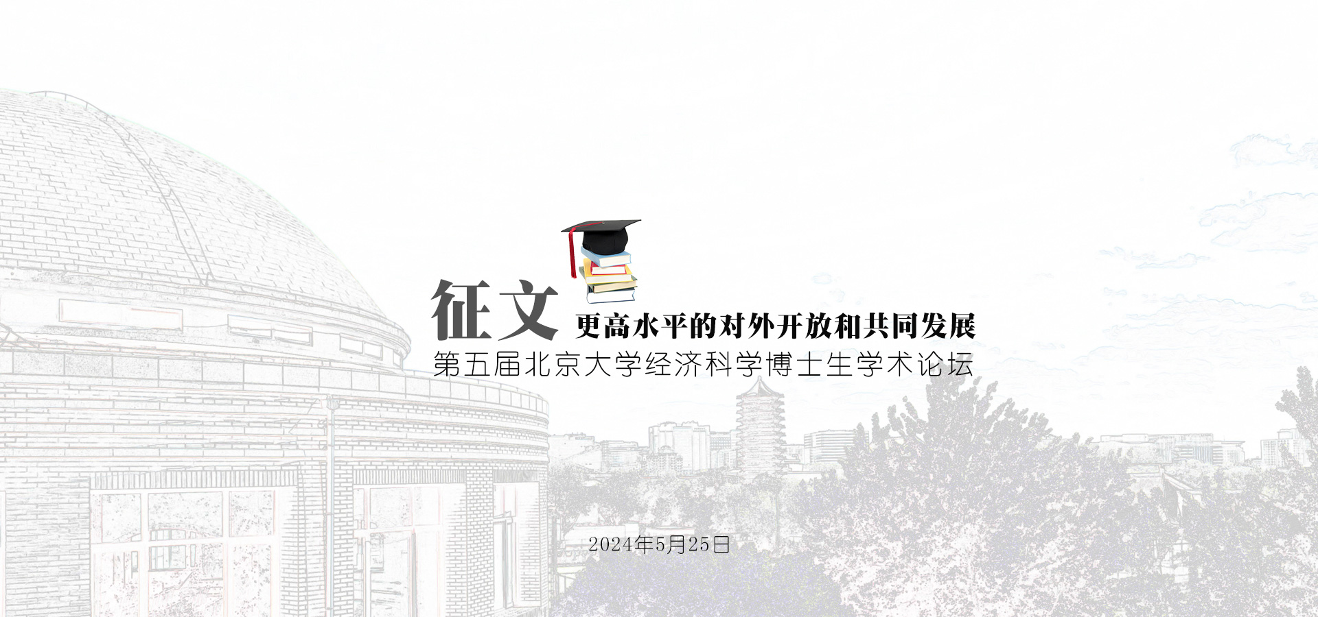 征文 | 第五届北京大学|葡金会·5886经济科学博士生学术论坛